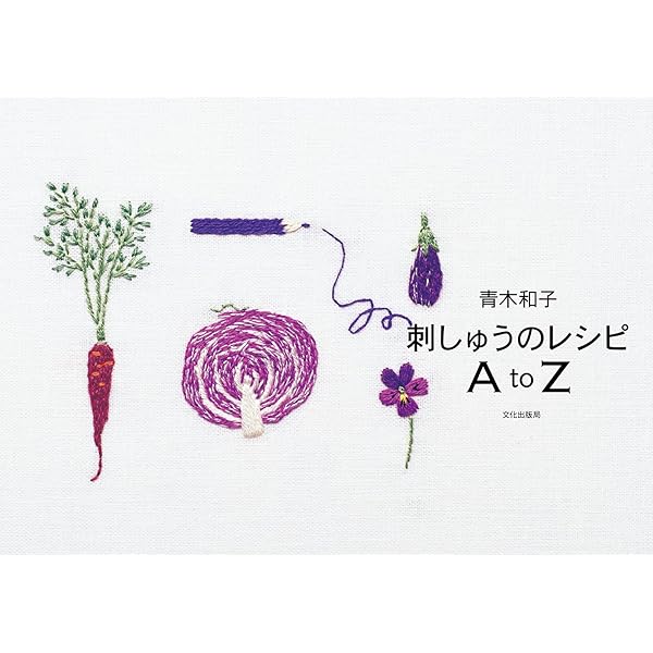 Amazon.co.jp: 青木和子のステッチライフ 四季の庭、日々の